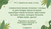 ГР 2. Укр. мова. 5 клас. “Синтаксис і пунктуація” (словоспол., речення, гол. та другоряд. ЧР, ОЧР, звертання, вст.слова, скл.реч., пряма мова, діалог)