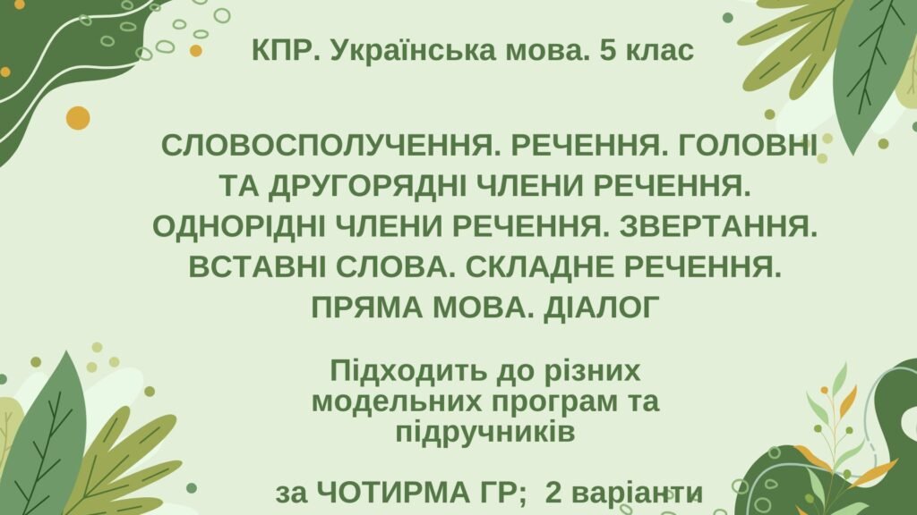 Головне зображення розробки: КПР. Укр. мова. 5 клас. “Синтаксис і пунктуація” (словоспол., речення, гол. та другоряд. ЧР, ОЧР, звертання, вст.слова, скл.реч., пряма мова, діалог