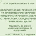 КПР. Укр. мова. 5 клас. “Синтаксис і пунктуація” (словоспол., речення, гол. та другоряд. ЧР, ОЧР, звертання, вст.слова, скл.реч., пряма мова, діалог