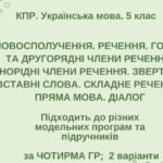 КПР. Укр. мова. 5 клас. “Синтаксис і пунктуація” (словоспол., речення, гол. та другоряд. ЧР, ОЧР, звертання, вст.слова, скл.реч., пряма мова, діалог