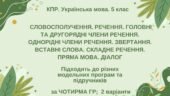 КПР. Укр. мова. 5 клас. “Синтаксис і пунктуація” (словоспол., речення, гол. та другоряд. ЧР, ОЧР, звертання, вст.слова, скл.реч., пряма мова, діалог