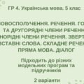 ГР 4. Укр. мова. 5 клас. “Синтаксис і пунктуація” (словоспол., речення, гол. та другоряд. ЧР, ОЧР, звертання, вст.слова, скл.реч., пряма мова, діалог)