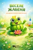 Методичні рекомендації: «Веселе жабеня»