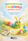 Методичні рекомендації: «Гусениця з яєчного лотка»