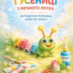 Методичні рекомендації: «Гусениця з яєчного лотка»