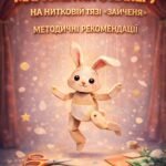 Фото розробки: Весняний калейдоскоп творчості: комплект методичних розробок (Листівки до 8 Березня + STEM-іграшка «Зайченя» + Шаблони та правила безпеки)
