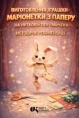 Динамічна іграшка-маріонетка «Зайченя» на нитковій тязі: методична рекомендація та покроковий майстер-клас