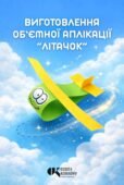 Методичні рекмондації: «Об’ємна аплікація “Літачок”»