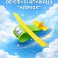 Методичні рекмондації: «Об’ємна аплікація “Літачок”»