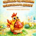 Виготовлення підставки під крашанки та святкового декору з паперу