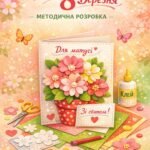 Фото розробки: Весняний калейдоскоп творчості: комплект методичних розробок (Листівки до 8 Березня + STEM-іграшка «Зайченя» + Шаблони та правила безпеки)