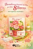 Свято весни та матусі: виготовлення вітальної листівки до 8 Березня (Методична розробка + шаблони для друку + пам’ятка з безпеки)
