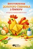 Методичні рекомендації: «Золотий півник з паперу»