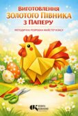 Методичні рекомендації: «Золотий півник з паперу»