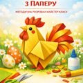 Методичні рекомендації: «Золотий півник з паперу»