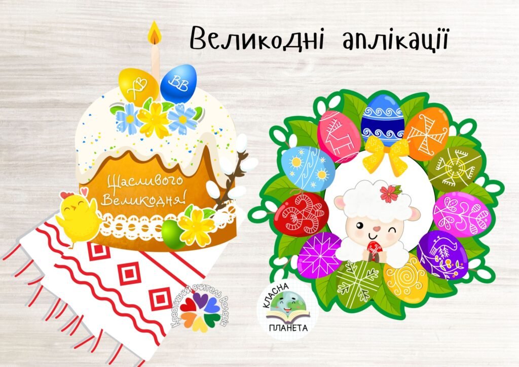 Головне зображення розробки: Аплікації до Великодня “Великодній віночок”, “Щасливого Великодня”