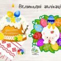 Аплікації до Великодня “Великодній віночок”, “Щасливого Великодня”