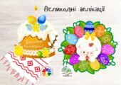 Аплікації до Великодня “Великодній віночок”, “Щасливого Великодня”