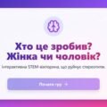 Хто це зробив? Жінка чи чоловік: інтерактивна лабораторія гендерної рівності в Gemini Canvas (+ Методичний кейс)