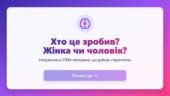 Хто це зробив? Жінка чи чоловік: інтерактивна лабораторія гендерної рівності в Gemini Canvas (+ Методичний кейс)
