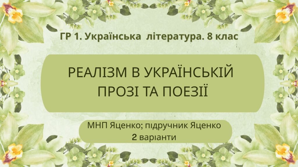 Головне зображення розробки: ГР 1. Підсумкова робота. 8 клас. Укр. література. “Реалізм в українській прозі та поезії” (МНП Яценко) Підручник Яценко; 2 варіанти
