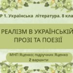 ГР 1. Підсумкова робота. 8 клас. Укр. література. “Реалізм в українській прозі та поезії” (МНП Яценко) Підручник Яценко; 2 варіанти