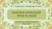 ГР 1. Підсумкова робота. 8 клас. Укр. література. “Реалізм в українській прозі та поезії” (МНП Яценко) Підручник Яценко; 2 варіанти