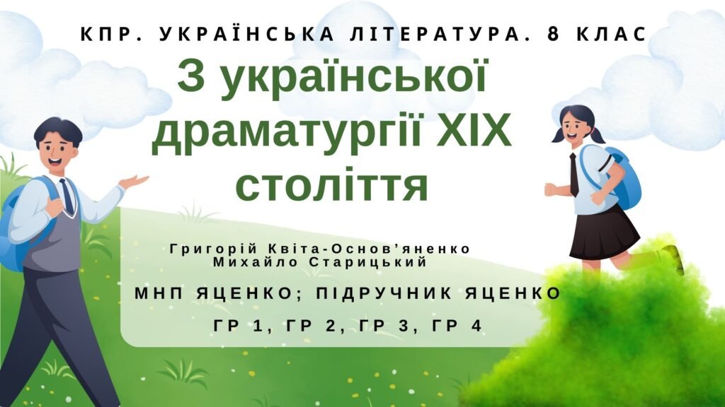 Головне зображення розробки: Комплексна ПР. 8 клас. Укр. література. “З української драматургії ХІХ ст.” (МНП Яценко) ГР 1, ГР 2, ГР 3, ГР 4 Підручник Яценко