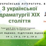 Комплексна ПР. 8 клас. Укр. література. “З української драматургії ХІХ ст.” (МНП Яценко) ГР 1, ГР 2, ГР 3, ГР 4 Підручник Яценко