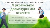 Комплексна ПР. 8 клас. Укр. література. “З української драматургії ХІХ ст.” (МНП Яценко) ГР 1, ГР 2, ГР 3, ГР 4 Підручник Яценко