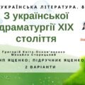 ГР 2. Підсумкова (діагностична) робота. 8 клас. Укр. література. “З української драматургії ХІХ ст.” (МНП Яценко) Підручник Яценко 2 варіанти
