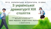 ГР 2. Підсумкова (діагностична) робота. 8 клас. Укр. література. “З української драматургії ХІХ ст.” (МНП Яценко) Підручник Яценко 2 варіанти