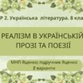 ГР 2. Підсумкова робота. 8 клас. Укр. література. “Реалізм в українській прозі та поезії” (МНП Яценко) Підручник Яценко; 2 варіанти
