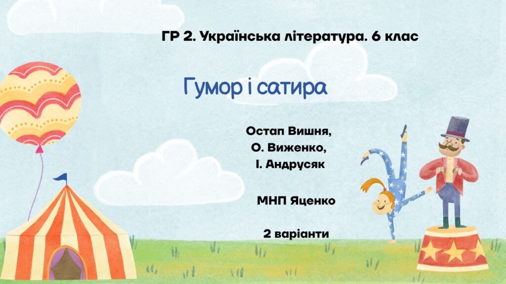 Головне зображення розробки: ГР 2. Підсумкова робота. 6 клас. Українська література. “Гумор і сатира”; МНП Яценко ІІ варіанти (Остап Вишня, Виженко, Андрусяк)