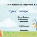 ГР 2. Підсумкова робота. 6 клас. Українська література. “Гумор і сатира”; МНП Яценко ІІ варіанти (Остап Вишня, Виженко, Андрусяк)