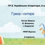 ГР 2. Підсумкова робота. 6 клас. Українська література. “Гумор і сатира”; МНП Яценко ІІ варіанти (Остап Вишня, Виженко, Андрусяк)