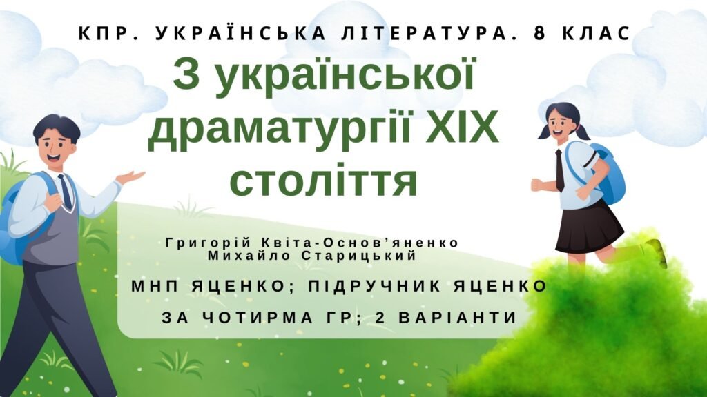 Головне зображення розробки: Комплексна ПР. 8 клас. Укр. література. “З української драматургії ХІХ ст.” (МНП Яценко) за ЧОТИРМА ГР!!!! Підручник Яценко 2 варіанти