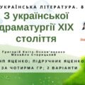 Комплексна ПР. 8 клас. Укр. література. “З української драматургії ХІХ ст.” (МНП Яценко) за ЧОТИРМА ГР!!!! Підручник Яценко 2 варіанти