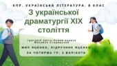 Комплексна ПР. 8 клас. Укр. література. “З української драматургії ХІХ ст.” (МНП Яценко) за ЧОТИРМА ГР!!!! Підручник Яценко 2 варіанти