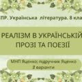 Комплексна ПР. 8 клас. Укр. література. “Реалізм в українській прозі та поезії” (МНП Яценко) Підручник Яценко; за ЧОТИРМА ГР; 2 варіанти