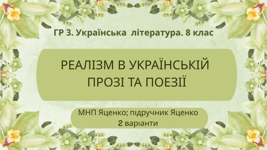 Головне зображення розробки: ГР 3. Підсумкова робота. 8 клас. Укр. література. “Реалізм в українській прозі та поезії” (МНП Яценко) Підручник Яценко; 2 варіанти