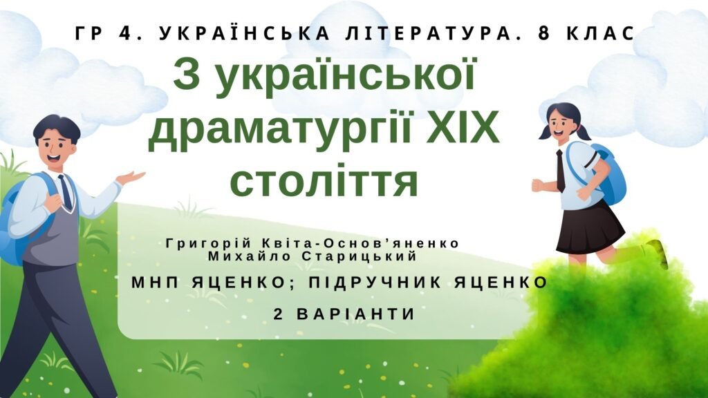 Головне зображення розробки: ГР 4. Підсумкова робота. 8 клас. Укр. література. “З української драматургії ХІХ ст.” (МНП Яценко) Підручник Яценко 2 варіанти