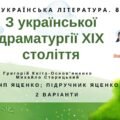 ГР 4. Підсумкова робота. 8 клас. Укр. література. “З української драматургії ХІХ ст.” (МНП Яценко) Підручник Яценко 2 варіанти