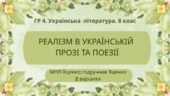 ГР 4. Підсумкова робота. 8 клас. Укр. література. “Реалізм в українській прозі та поезії” (МНП Яценко) Підручник Яценко; 2 варіанти
