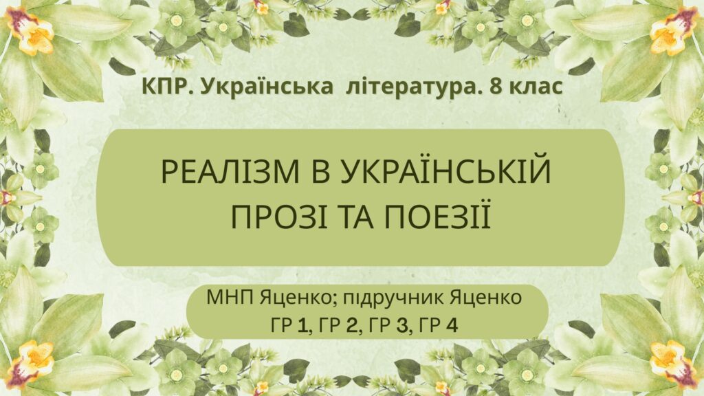 Головне зображення розробки: Комплексна підсумкова робота з української літератури для 8 класу НУШ “Реалізм в українській прозі та поезії ” ГР 1, ГР 2, ГР 3, ГР 4. МНП Яценко, під