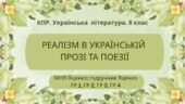 Комплексна підсумкова робота з української літератури для 8 класу НУШ “Реалізм в українській прозі та поезії ” ГР 1, ГР 2, ГР 3, ГР 4. МНП Яценко, під