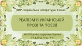 Комплексна підсумкова робота з української літератури для 8 класу НУШ “Реалізм в українській прозі та поезії ” ГР 1, ГР 2, ГР 3, ГР 4. МНП Яценко, під