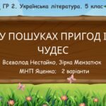 ГР 2. Підсумкова робота. 5 клас. Укр. література. “У пошуках пригод і чудес”; 2 варіанти (МНП Яценко) (В. Нестайко, Зірка Мензатюк)