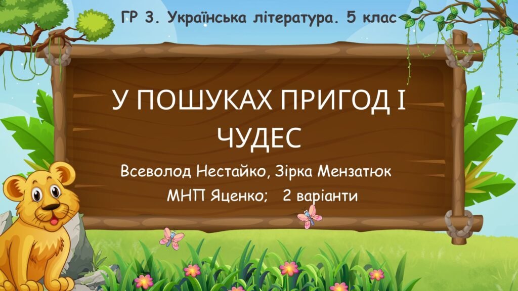 Головне зображення розробки: ГР 3. Підсумкова робота. 5 клас. Укр. література. “У пошуках пригод і чудес”; 2 варіанти (МНП Яценко) (В. Нестайко, Зірка Мензатюк)