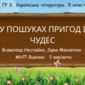 ГР 3. Підсумкова робота. 5 клас. Укр. література. “У пошуках пригод і чудес”; 2 варіанти (МНП Яценко) (В. Нестайко, Зірка Мензатюк)